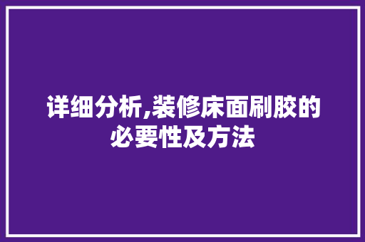 详细分析,装修床面刷胶的必要性及方法 设计原则