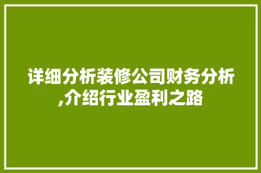 详细分析装修公司财务分析,介绍行业盈利之路 施工工艺