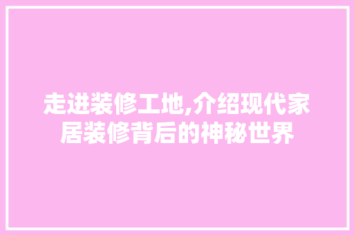 走进装修工地,介绍现代家居装修背后的神秘世界 常用设备