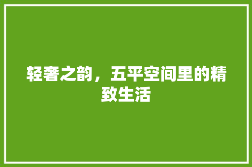 轻奢之韵，五平空间里的精致生活 新型材料