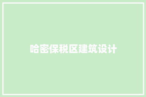 哈密保税区建筑设计 建筑法规