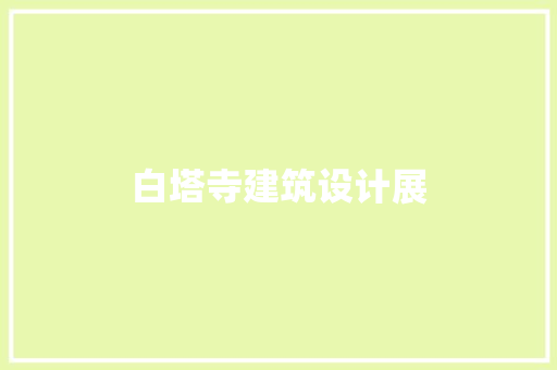 白塔寺建筑设计展