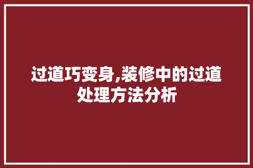 过道巧变身,装修中的过道处理方法分析 建筑法规