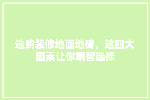 选购装修地面地砖，这四大因素让你明智选择 建筑设计