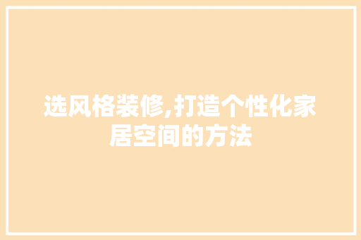 选风格装修,打造个性化家居空间的方法 住宅建筑设计
