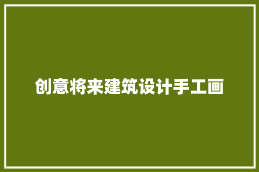创意将来建筑设计手工画 公共建筑设计