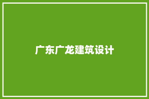 广东广龙建筑设计