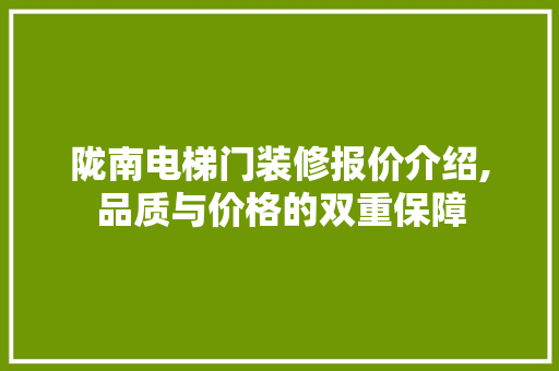 陇南电梯门装修报价介绍,品质与价格的双重保障