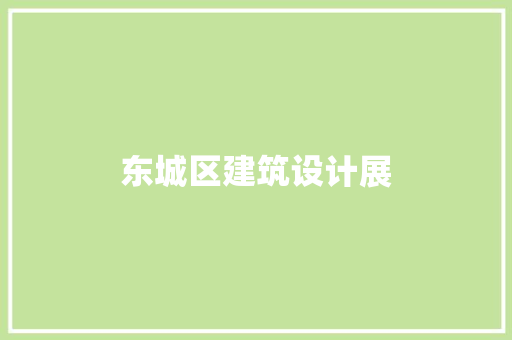 东城区建筑设计展
