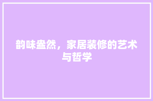 韵味盎然，家居装修的艺术与哲学 新型材料