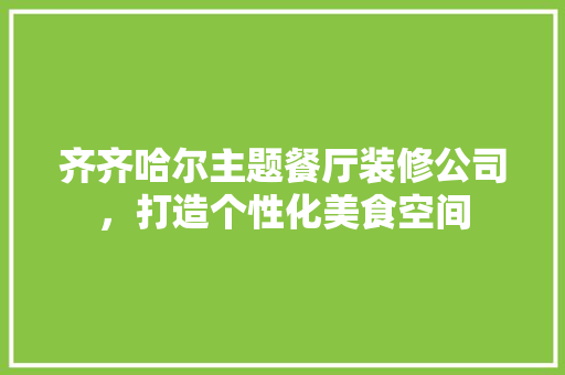 齐齐哈尔主题餐厅装修公司，打造个性化美食空间 常用设备
