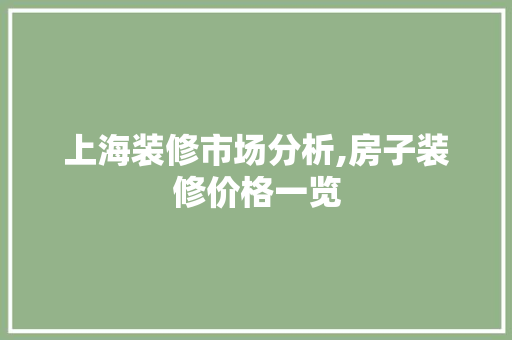 上海装修市场分析,房子装修价格一览 设计原则