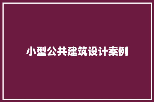 小型公共建筑设计案例 生态建筑设计