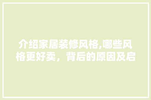 介绍家居装修风格,哪些风格更好卖，背后的原因及启示