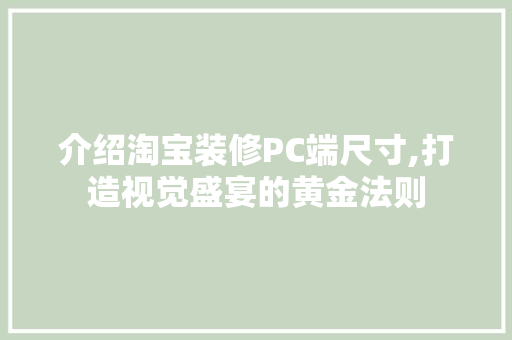 介绍淘宝装修PC端尺寸,打造视觉盛宴的黄金法则 生态建筑设计