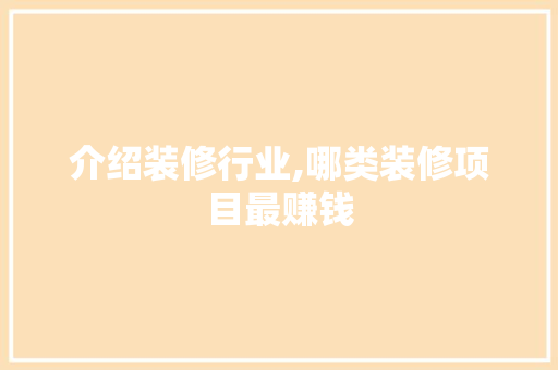 介绍装修行业,哪类装修项目最赚钱 住宅建筑设计