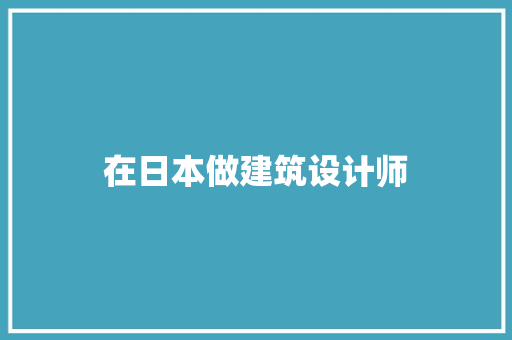 在日本做建筑设计师