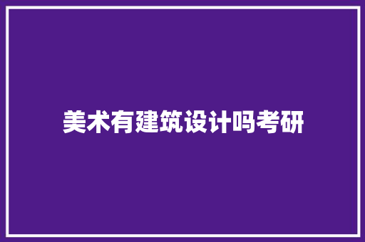 美术有建筑设计吗考研