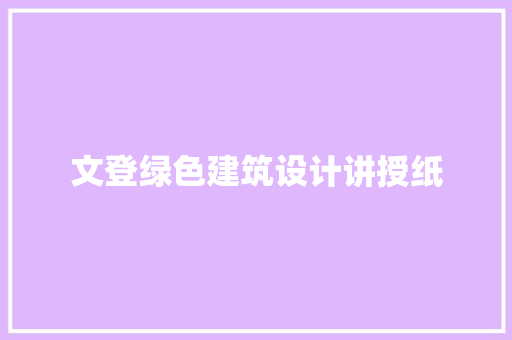 文登绿色建筑设计讲授纸