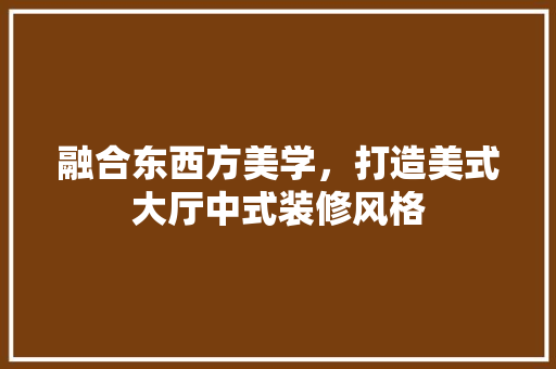 融合东西方美学，打造美式大厅中式装修风格 常用设备