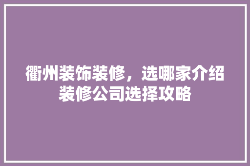 衢州装饰装修，选哪家介绍装修公司选择攻略 工艺流程