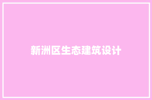 新洲区生态建筑设计