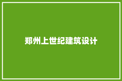 郑州上世纪建筑设计
