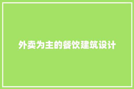 外卖为主的餐饮建筑设计