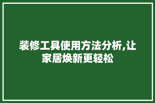 装修工具使用方法分析,让家居焕新更轻松 设计原则