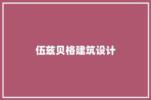 伍兹贝格建筑设计