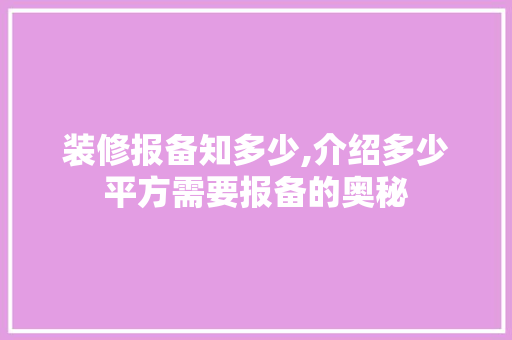 装修报备知多少,介绍多少平方需要报备的奥秘