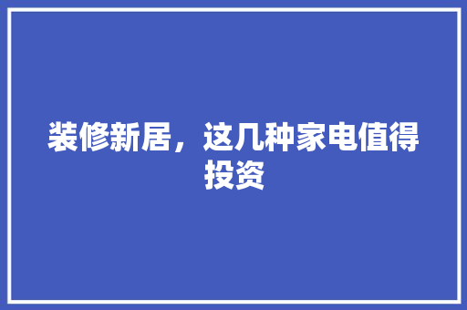 装修新居，这几种家电值得投资 公共建筑设计