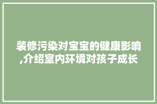 装修污染对宝宝的健康影响,介绍室内环境对孩子成长的隐形杀手