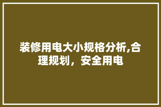 装修用电大小规格分析,合理规划，安全用电 常用设备