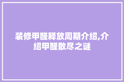 装修甲醛释放周期介绍,介绍甲醛散尽之谜 常用建材