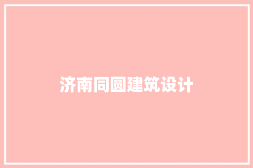 济南同圆建筑设计