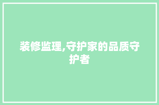 装修监理,守护家的品质守护者 常用设备