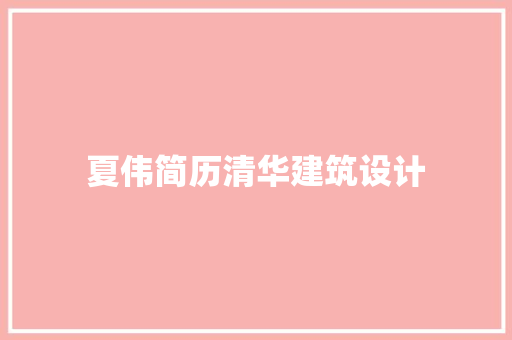 夏伟简历清华建筑设计