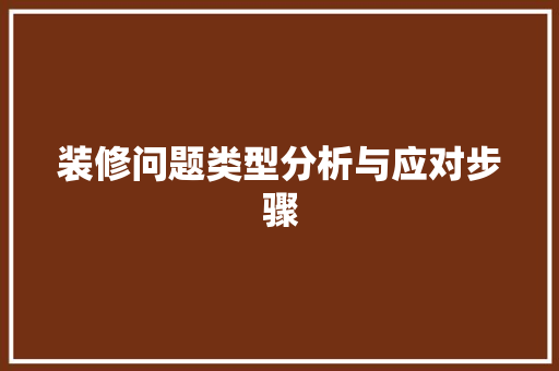 装修问题类型分析与应对步骤