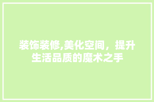 装饰装修,美化空间，提升生活品质的魔术之手 设计原则