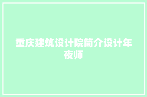 重庆建筑设计院简介设计年夜师