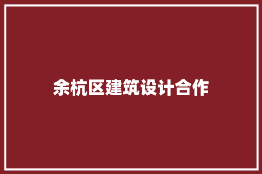 余杭区建筑设计合作