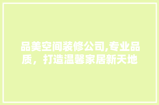 品美空间装修公司,专业品质，打造温馨家居新天地 工艺流程