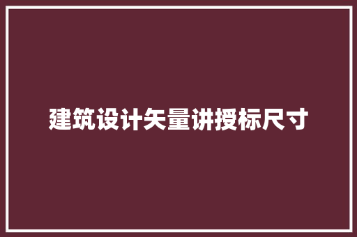 建筑设计矢量讲授标尺寸