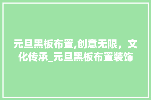 元旦黑板布置,创意无限，文化传承_元旦黑板布置装饰