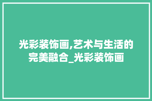 光彩装饰画,艺术与生活的完美融合_光彩装饰画 设计原则