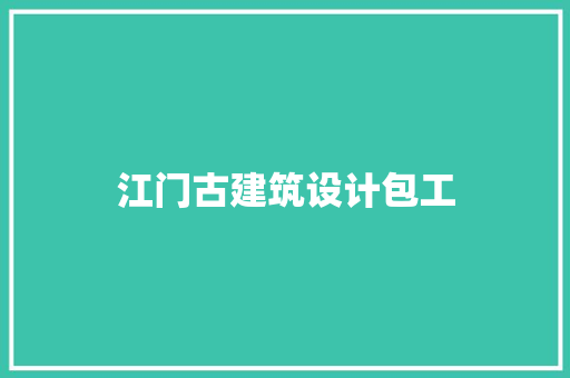 江门古建筑设计包工