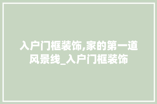入户门框装饰,家的第一道风景线_入户门框装饰