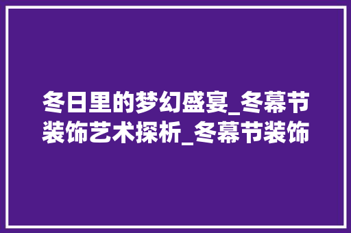 冬日里的梦幻盛宴_冬幕节装饰艺术探析_冬幕节装饰 新型材料
