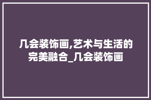 几会装饰画,艺术与生活的完美融合_几会装饰画 常用建材